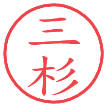 三杉の電子印鑑／ハンコ画像
