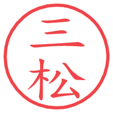 三松の電子印鑑／ハンコ画像