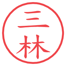 三林.pngの電子印鑑／ハンコ画像