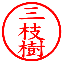 三枝樹_b.pngの電子印鑑／ハンコ画像