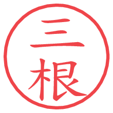 三根の電子印鑑／ハンコ画像