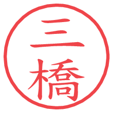 三橋.pngの電子印鑑／ハンコ画像