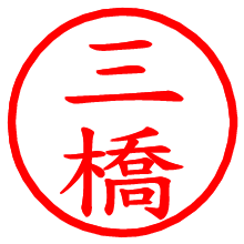 三橋_b.pngの電子印鑑／ハンコ画像