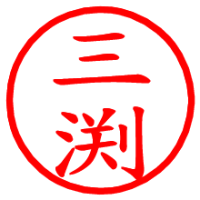 三渕_b.pngの電子印鑑／ハンコ画像