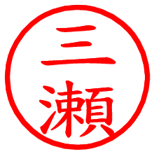 三瀬_b.pngの電子印鑑／ハンコ画像