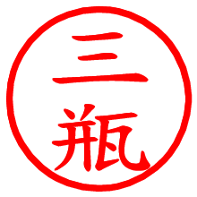 三瓶_b.pngの電子印鑑／ハンコ画像