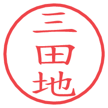 三田地.pngの電子印鑑／ハンコ画像