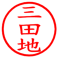 三田地_b.pngの電子印鑑／ハンコ画像
