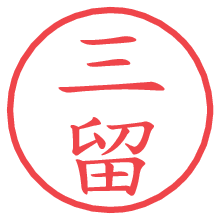 三留の電子印鑑／ハンコ画像