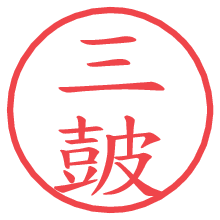 三皷.pngの電子印鑑／ハンコ画像