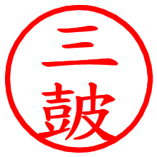 三皷_b.pngの電子印鑑／ハンコ画像