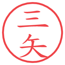 三矢.pngの電子印鑑／ハンコ画像