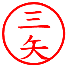 三矢_b.pngの電子印鑑／ハンコ画像