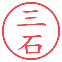 三石の電子印鑑／ハンコ画像