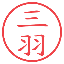 三羽の電子印鑑／ハンコ画像