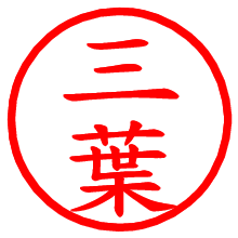 三葉_b.pngの電子印鑑／ハンコ画像