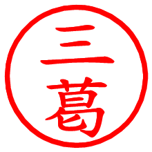 三葛_b.pngの電子印鑑／ハンコ画像