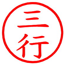 三行_b.pngの電子印鑑／ハンコ画像