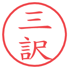 三訳.pngの電子印鑑／ハンコ画像