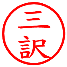 三訳_b.pngの電子印鑑／ハンコ画像