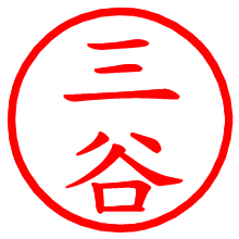 三谷_b.pngの電子印鑑／ハンコ画像