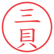 三貝.pngの電子印鑑／ハンコ画像