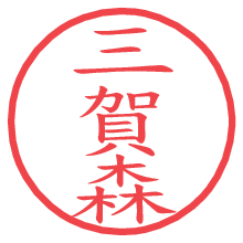 三賀森の電子印鑑／ハンコ画像