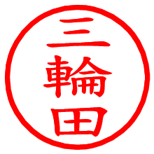 三輪田_b.pngの電子印鑑／ハンコ画像