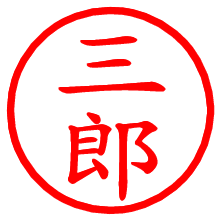 三郎_b.pngの電子印鑑／ハンコ画像