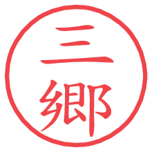 三郷の電子印鑑／ハンコ画像