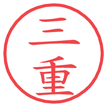 三重の電子印鑑／ハンコ画像