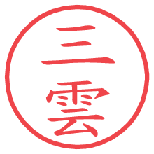 三雲.pngの電子印鑑／ハンコ画像