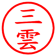 三雲_b.pngの電子印鑑／ハンコ画像