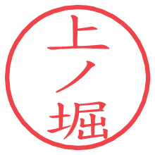 上ノ堀.pngの電子印鑑／ハンコ画像