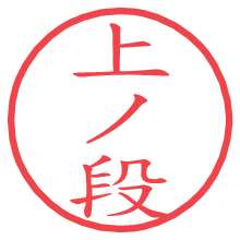 上ノ段.pngの電子印鑑／ハンコ画像