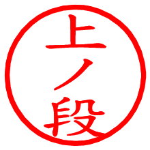 上ノ段_b.pngの電子印鑑／ハンコ画像