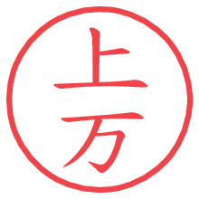 上万.pngの電子印鑑／ハンコ画像