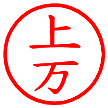 上万_b.pngの電子印鑑／ハンコ画像