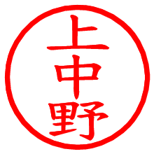 上中野_b.pngの電子印鑑／ハンコ画像