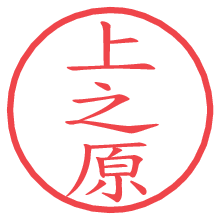 上之原の電子印鑑／ハンコ画像