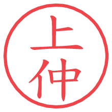 上仲.pngの電子印鑑／ハンコ画像