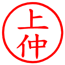 上仲_b.pngの電子印鑑／ハンコ画像