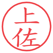 上佐.pngの電子印鑑／ハンコ画像
