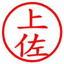 上佐_b.pngの電子印鑑／ハンコ画像