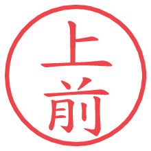 上前の電子印鑑／ハンコ画像