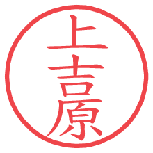 上吉原.pngの電子印鑑／ハンコ画像