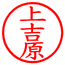 上吉原_b.pngの電子印鑑／ハンコ画像