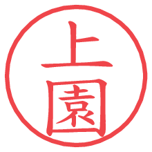 上園.pngの電子印鑑／ハンコ画像