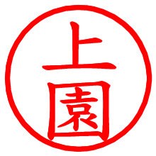 上園_b.pngの電子印鑑／ハンコ画像