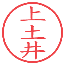 上土井の電子印鑑／ハンコ画像